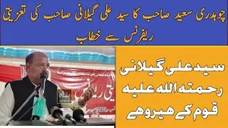 Chaudhry Saeed's address to Syed Ali Gilani's condolence reference || Mirpur Times