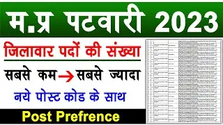 Patwari Form Kaise Bhare | MP Patwari Post Preference With New Post Code | जिलावार सबसे ज्यादा भर्ती