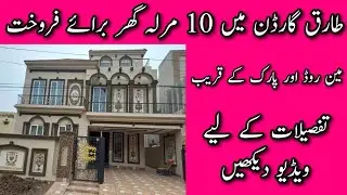 10 Marla Brand New House for sale in  Tariq Garden Lahore | House For sale in Lahore | Tariq Garden
