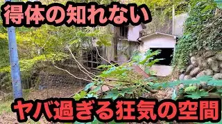 【廃墟探索】得たいの知れない、ヤバ過ぎる狂気の空間。