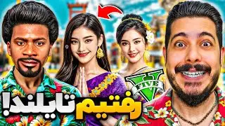 با هر سه شخصیت جی تی ای رفتیم تایلند! 😈🔥 عشق و حال به راهه