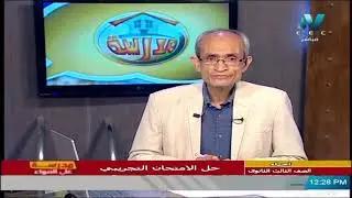 أحياء للصف الثالث الثانوي 2021 - الحلقة 39 - حل الامتحان التجريبي