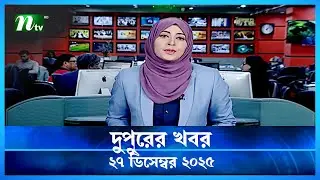 🟢 দুপুরের খবর | Dupurer Khobor | 27 December 2025 | NTV Latest News Update