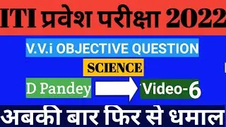 ITI exam 2022।Bihar ITI entrance exam 2022।iti important question 2022.iti vvi science question 2022