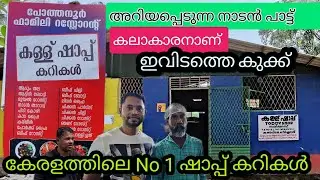 നാടൻപാട്ട് കേട്ട് വയറു നിറച്ചു കഴിക്കാം | പോത്തനൂർ ഷാപ്പ് |കേരളത്തിലെ No1ഷാപ്പ് കറികൾ | cookingvibe