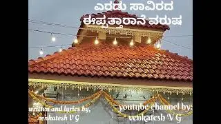 ಎರಡು ಸಾವಿರದ ಈಪ್ಪತ್ತಾರಾನೆ ಈ ವರುಷ,   ಯು ಟ್ಯೂಬ್ ಚಾನೆಲ್ ಬೈ ವೆಂಕಟೇಶ್ ವಿ,ಜಿ 