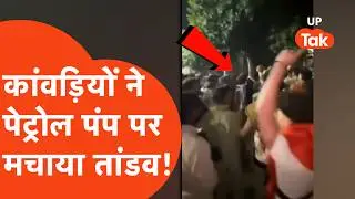 Bijnor Viral: Kanwariyas created ruckus at petrol pump, beat up the owner's son.