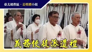 服務都會原住民【32位義務使徒接受派遣】