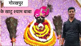 Khatu Baba Gorakhpur | Full Mandir Tour & Devotees&rsquo; Experience&rdquo;