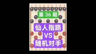 第036期｜仙人指路 vs 随机对手  #象棋開局 #games #gaming #xiangqi #象棋 #象棋开局 #棋局对弈