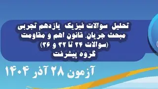 تحلیل سوالات فیزیک   یازدهم مبحث جريان، قانون اهم و مقاومت سوالات 24 تا 32 و 36