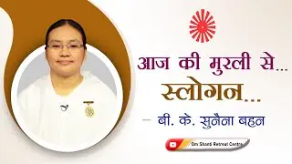 Aaj ki Murli se... Slogan 17-10-2025 by BK Sunaina Behen from Om Shanti Retreat Centre, Delhi-NCR