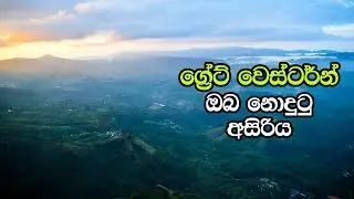 Great Western Sri lanka - Hiking With Awidinno Team - 4K