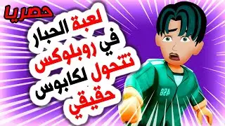 قصص رعب أنميشن 😱 لعبة الحبار في روبلوكس كابوس حقيقي!  | روايات | قصص | حكايات | أندلسية | قصتي