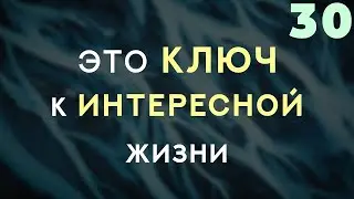 Как ИНТЕРЕСНО Жить?