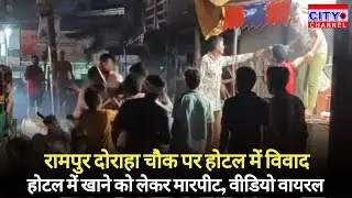 Moradabad News: रामपुर दोराहा चौक पर होटल में खाने को लेकर मारपीट मारपीट, वीडियो वायरल