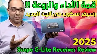 أفضل وأرخص رسيفر بمعالج جي أكس !! رسيفر سكوب جي لايت الجديد !! Scope G-Lite Receiver Review 2026 !!!