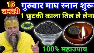 15 जनवरी माघ गुरुवार माघ स्नान को 1 छुटकी काले तिल वाला उपाय जरूर करे || premanand ji maharaj💯💯👌👌👌🙏🏻
