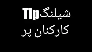Layakat Bagh main badtreen sheling tlp karkunan mk funny channel