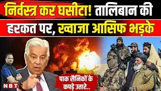 Taliban Pakistan War: Afghanistan का Pakistan Army को अल्टीमेटम Ceasefire टूटा तो क्या होगा | NBT