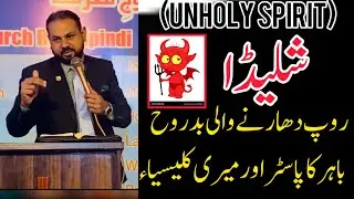 Beware the Shape-Shifter! Unholy Spirit Exposed | External Pastor & My Church members 