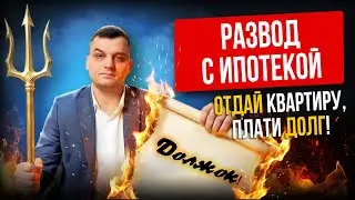 Раздел ипотеки при разводе: кто останется с квартирой, а кто — с долгами