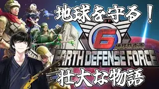 【EDF6/参加型】DLC武器も揃ってきたのでそろそろ攻勢に出ますか【極楽-KiwamiRaku-/Vtuber】