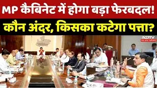 MP Cabinet Expansion: बड़े फेरबदल के आसार, कौन अंदर, कौन बाहर? | CM Mohan | Bhopal | Latest | Top