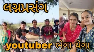 Lagn ma || @ARLIFE || @gujarati village life vlog