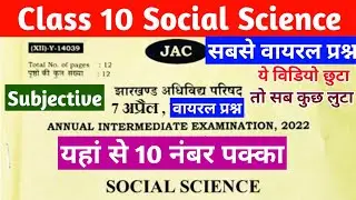 यहां से आएगा 10 नंबर | Class 10 Social Science Important Question 2022 jac Board