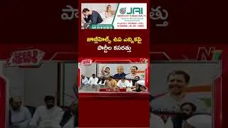 Jubilee Hills Bypoll : Congress to Announce Candidate Today | Ntv Telugu