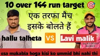 Lavi Malik  Vs hallu talheta New scheme 10 over 144 run 6 wicket ek tarfa mukabla isko bolte hai 😱