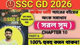 SSC GD 2026 Maths | Simple Interest | Ankit Bhati Sir Book | Chapter 10 | Bengali | Part-6