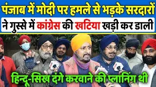 पंजाब में मोदी पर हमले से भड़के सरदारों ने गुस्से में कांग्रेस की खटिया खड़ी कर डाली,Up Elections 2022
