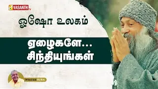 ஏழைகளே...சிந்தியுங்கள் | Writer Sura | Osho World | Vasanth TV