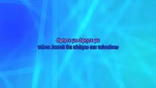 Πασχάλης Τερζής - Άφησέ με μόνο (Karaoke)