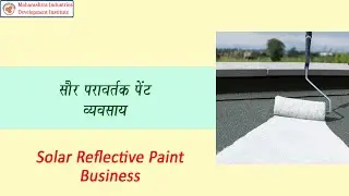 Solar Reflective Paint Manufacturing Business || सौर परावर्तक पेंट निर्माण व्यवसाय