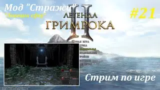 Legend of Grimrock 2 | Мод 