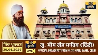 LIVE: ਗੁ.ਸੀਸ ਗੰਜ ਸਾਹਿਬ,ਦਿੱਲੀ | G.Sis Ganj Sahib, Delhi | 30.01.2026 🔷 LIVE Gurbani Kirtan 🔷