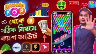 Bitcoin Pop থেকে সঠিক নিয়মে Cash Out করে টাকা নিন বিকাশে!🤑🔥 | bitcoin pop cash out | bitcoin pop