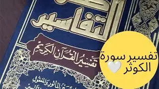 سورة الكوثر 🤍 صفوة التفاسير للشيخ الصابوني 🤍 رحمه الله 