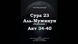 ﷽ | Сура 23 Аят 34-40| 📚 Сура : &laquo; Аль-Муъминун &raquo; (Верующие)|🎙️ Чтец : &laquo; Ясир Ад-Даусари &raquo;