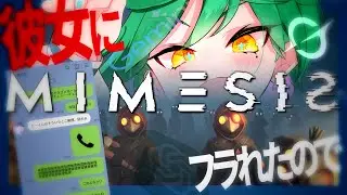 【 MIMESIS 】さっき彼女にフラれた【 参加型 / 初見さん歓迎 / VTuber 】