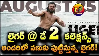 Liger Movie 2nd Day Collection | Liger Movie Day 2 Collection | Vijay Deverakonda | T2BLive