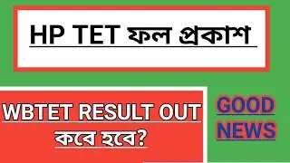 HP TET RESULT OUT | WBTET RESULT 2017  |WBTET 2021 RESULT  |WEST BENGAL TET RESULT NEWS
