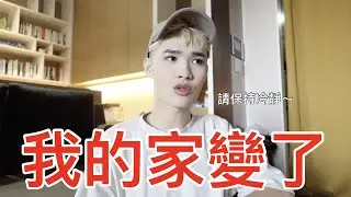 我的家變了！