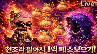 메이플랜드) 0메소 시작! 1억메소 모으기 2일차