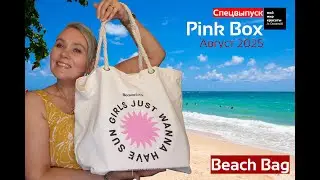 #PinkBox Спецвыпуск Август 2025 