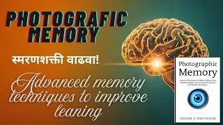 तुमची स्मरणशक्ती प्रशिक्षित करा Accelerate learning with photographic memory