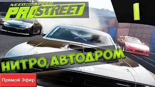 LIVE-ПРОХОЖДЕНИЕ: Need for Speed: PROSTREET [Часть 1]